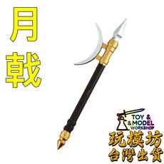 玩模坊 月戟 模型, 如圖, 1個