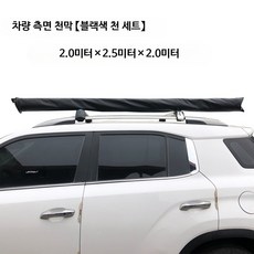 SUV 차량용 원터치 도킹 텐트 차박 캠핑쉘터 방수 캐노피 트렁크 그늘막 캠핑용품, 구멍 뚫기 필요 없음, 2.0x2.5m 차량측면천막 블랙