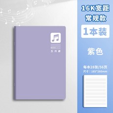 五線譜本 樂譜本 音樂筆記本 大間距寬距加寬鋼琴加厚音譜樂理本, 1個, 紫色【標準28張】