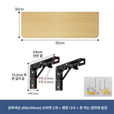 접이식 벽선반 벽테이블 폴딩 벽걸이테이블 작업대 홈바, 1단, 길이 60x너비 30cm 내추럴 우드