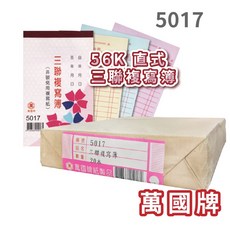 萬國牌 5017 56K 三聯複寫簿 一封20本, 5017 15組(20本/封)