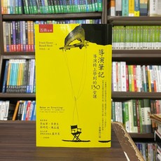 五南出版 導遊筆記:導演椅上學到的130堂課 (Frank Hauser) 2023年9月4版 RA15 大學書城