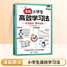 【官方正品】漫畵國小生高效學習法情緒時間管理法自主學習養成好習慣課外閱讀【椰子圖書 】, 漫畫小學生高效學習法
