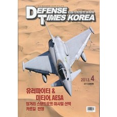 잡지)디펜스 타임즈 코리아 2013년 4월호, 디펜스타임즈코리아