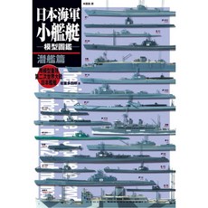 楓書坊 日本海軍小艦艇模型圖鑑 潛艦篇 模型工坊 生活風格, 1個