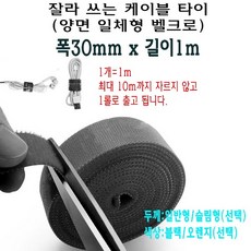 양면 일체형 벨크로 케이블 타이 폭 30mm 찍찍이 잘라 쓰는 선정리 폭 3cm, 슬림형, 블랙, 1개