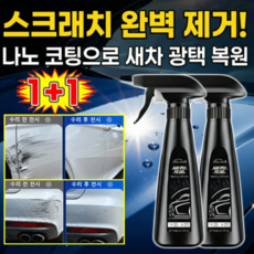 1+1 자동차 흠집 지우개 코팅 스크래치 복원액 자동차 광택코팅제 차량 스크래치복원제, 8개