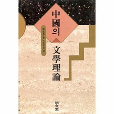 중국의 문학이론, 명문당, 명문당null