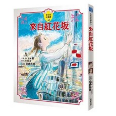 【樂辰書店】宮崎駿 來自紅花坂 全彩色故事書 台灣東販出版