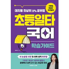[코리아닷컴]초등일타국어 : 학습가이드, 코리아닷컴, 최지아