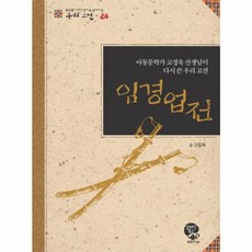 임경업전, 영림카디널