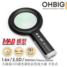 OHBIG x MADWORKS 聯名款 1.6倍/2.5D 平凸青玻 LED調光調色放大鏡 台灣製, 1個, 1.6x/2.5D 平凸青玻 /手持式