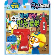 뽀로로 공구놀이북: 뚝딱뚝딱 만능 로봇, 없음, 상세 설명 참조, 상세 설명 참조