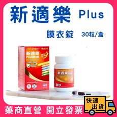 新適樂 PLUS 葉黃素 膜衣錠, 1個