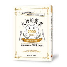 世茂 女神的餐桌是一天2000kcal：日本環球小姐御用營養師的「加法」減肥，健康瘦身食譜，營養師專業推薦