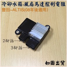 豐田 08後 ALTIS 馬自達 馬5 水箱冷卻風扇馬達控制電阻 (風扇電阻/風扇控制器/馬達電阻), 1個