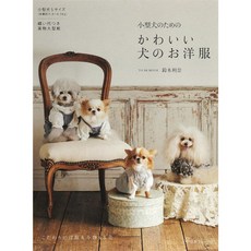 《日文縫紉書》小型犬可愛西式服裝裁縫作品集, 1個