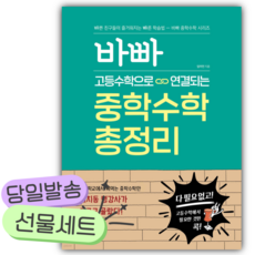 바빠 고등수학으로 연결되는 중학수학 총정리 ++사은품 ++빠른배송, 수학영역, 고등학생