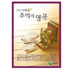 삼호ETM 다시 부르는 추억의 명곡 7080 5060 노래곡집