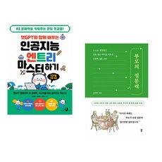 챗GPT와 함께 배우는 인공지능 엔트리 마스터하기 + 부모의 질문력 (전2권) (추천도서)