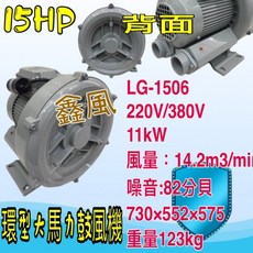 鑫風 LG-1506 高壓鼓風機 雙管風車 環型鼓風機 15HP 高壓送風機 粉粒體輸送 污水處理瀑氣 打氣機 水產養殖氧氣供給, 1個, 220V+