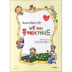 아픈 아이 홈케어 가이드 : 엄마에게 전해주고 싶은, 군자출판사