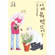 [웅진북센] 어제 뭐 먹었어? 24, 삼양출판사, 요시나가 후미