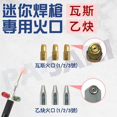 火口 迷你熔接火口 瓦斯熔接火口, 1個, 迷你熔接火口乙炔3號, 迷你熔接火口乙炔3號