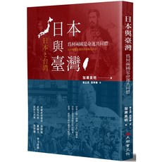 日本與台灣：為何兩國是命運共同體？（全新修訂版）- 深入解析台日關係的歷史書籍