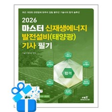 [엔트미디어] 2026 마스터 신재생에너지 발전설비(태양광) 기사 필기 /마스크제공, 봉우근