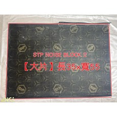 AKI 汽車隔音 STP NOISE BLOCK 2 大片 超效隔音墊 隔音膜 汽車隔音材料 第二層 底盤 後車廂, 1個, 大片販售 35*55公分