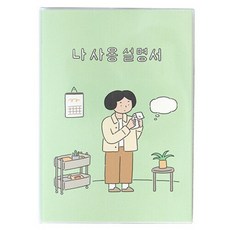 [인디고] 2025 일상 다이어리 세트 (달력+스티커 날짜형 일러스트) - 나사용설명서/그린, 상품명