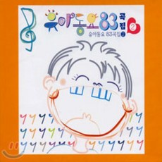 유아동요 83곡집 2