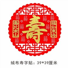 壽字貼 新款老人大壽生日祝壽宴會喜慶裝扮佈置裝飾用品福如東海, 圓壽字貼39*39釐米