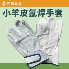 勝昌五金 小羊皮氬焊手套 電焊手套 皮手套, 1個
