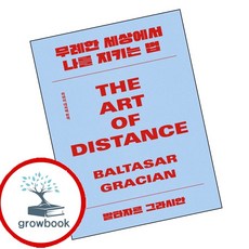 무례한 세상에서 나를 지키는 법 (GROW BOOK 그로우북) 개인성장