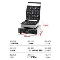 鼎峰 25孔鬆餅機 CT-25B, 25孔鬆餅機CT-25B