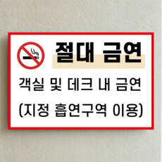 절대금연 객실 데크 지정 흡연구역 사용 알림 방수스티커 표지판 150x100mm, 스티커 표지판