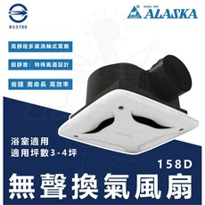 ALASKA 阿拉斯加 浴室換氣風扇 158D, 直流變頻158D(適用2坪)