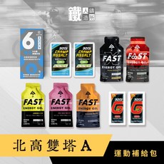【鐵人鑄造所】北高雙塔運動補給包 (3款可選), 1個, 組合A