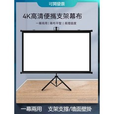 幕布支架 投影幕布 落地可移動家用 投影儀幕布 84寸100寸120寸高清可掛壁 免打孔投影幕 戶外投影幕布, 白塑,60寸16:9支架幕（支持兩用）