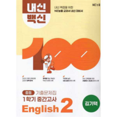 [엔이능률] [가을책방] [NE능률] 내신백신 기출문제집 중등 English 2 1학기 중간고사(김기택)(2026), 상세 설명 참조, 상세 설명 참조, 상세 설명 참조
