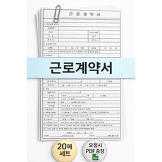 표준 근로계약서 양식 서식지 20매 세트 (사무용 일용직 단기 알바 공통)/요청시 pdf파일 메일전송