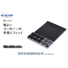 日本 ELECOM 果凍護腕滑鼠墊 MP-BPGLBK, 透明, 1個