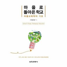 교육과학사 새책-스테이책터 [마을로 돌아온 학교] -마을교육학의 기초--교육과학사-이인회 지음-교육학 일반-20200816 출간-판형, 마을로 돌아온 학교, NSB9788925415215