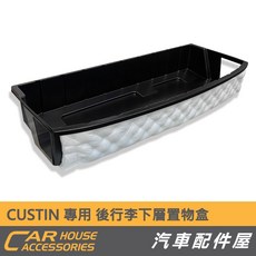 CUSTIN 專用 後箱下層置物盒 增加收納 版型密合, 下層箱_自行安裝, N/A