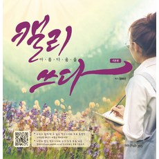 캘리 아름다움을 쓰다: 기본편, 삼육오, 정혜선