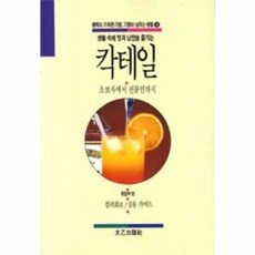 칵테일(행복이 가득한 가정 기쁨이 넘치는 생활 9), 태을출판사