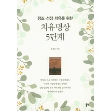창조 성장 치유를 위한치유명상 5단계, 동연, 윤종모