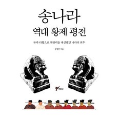 송나라 역대 황제 평전:돈과 타협으로 국방력을 대신했던 나라의 최후, 주류성, 강정만
